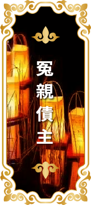 冤親債主