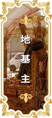 地基主