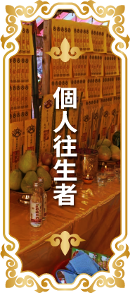 個人往生者