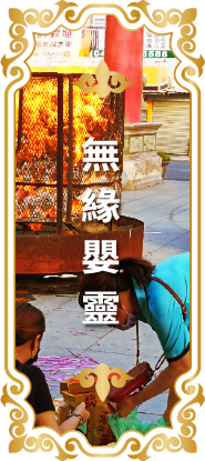 無緣嬰靈