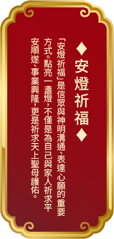 安燈祈福