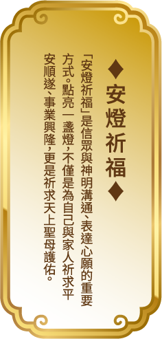 安燈祈福