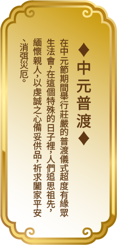 中元普渡