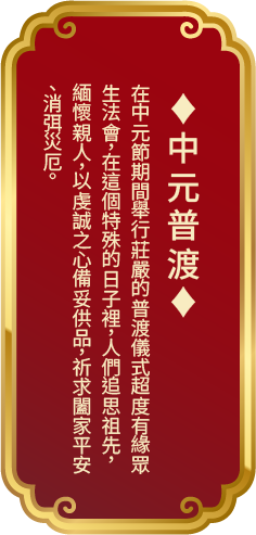 中元普渡