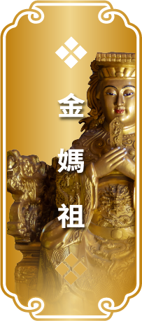 金媽祖