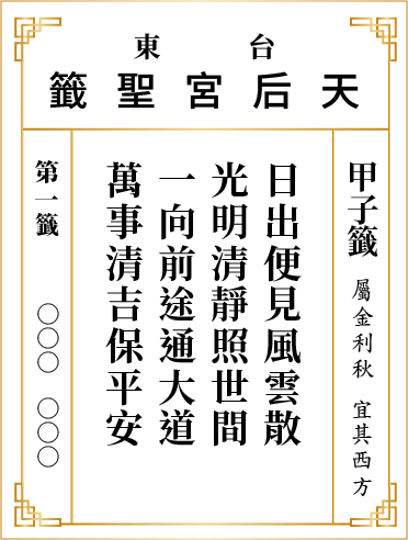 第一籤 甲子