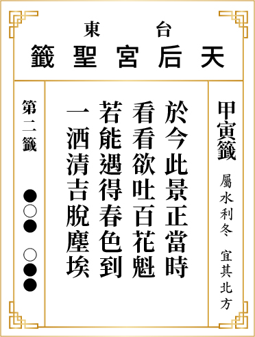 第二籤 甲寅