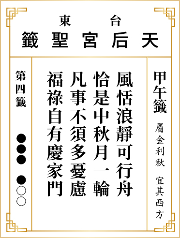 第四籤 甲午