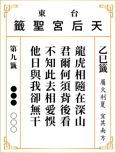 第九籤 乙巳