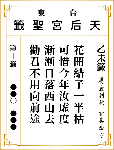 第十籤 乙未