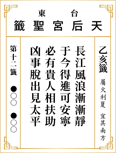 第十二籤 乙亥