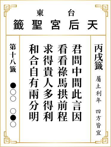 第十八籤 丙戌