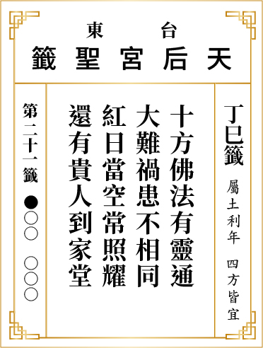 第二十一籤 丁巳