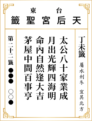 第二十二籤 丁未