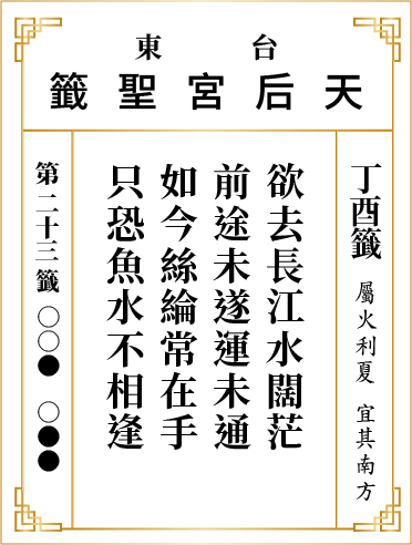 第二十三籤 丁酉