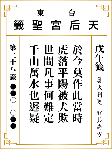 第二十八籤 戊午