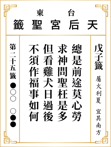 第二十五籤 戊子