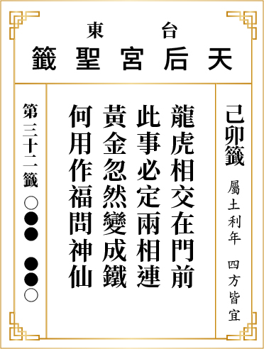 第三十二籤 己卯