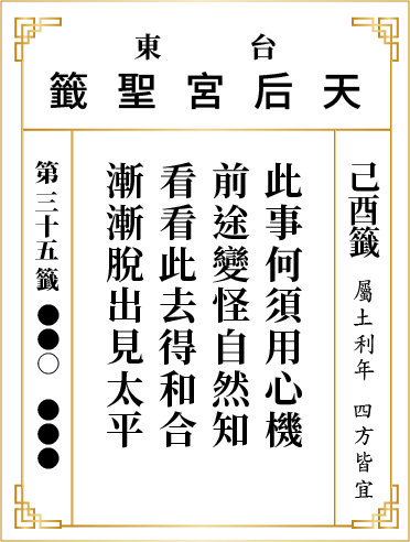 第三十五籤 己酉