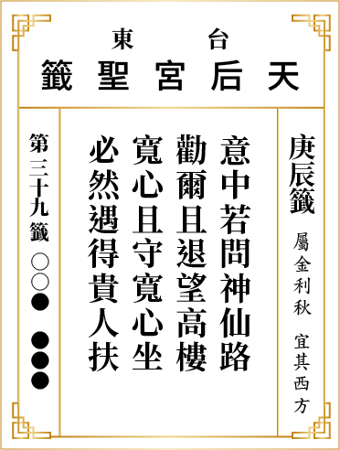 第三十九籤 庚辰