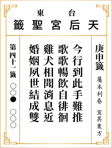 第四十一籤 庚申