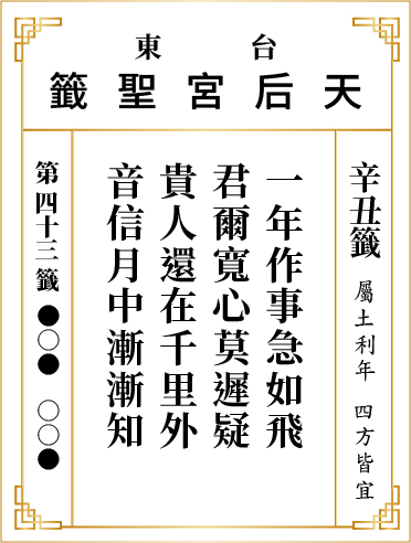 第四十三籤 辛丑