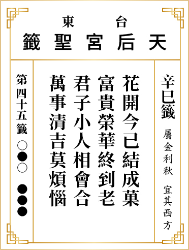 第四十五籤 辛巳
