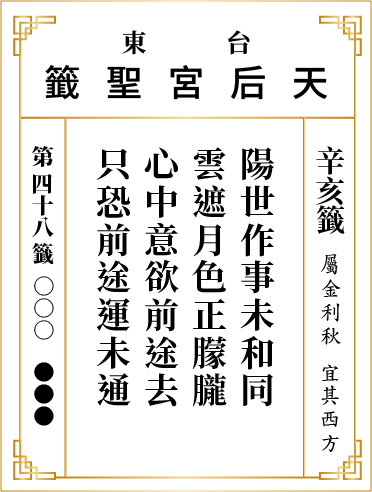 第四十八籤 辛亥