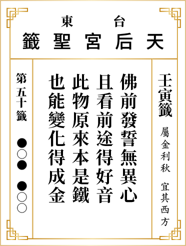 第五十籤 壬寅