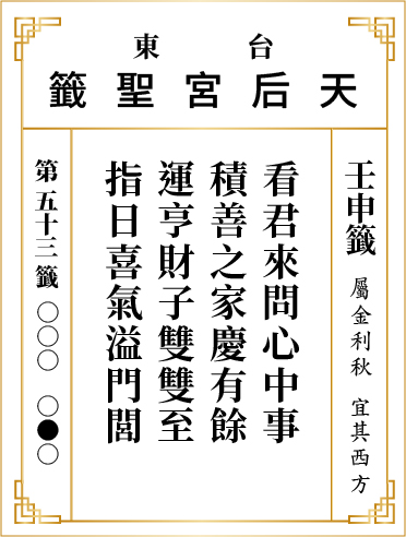 第五十三籤 壬申