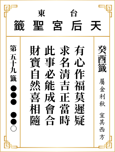第五十九籤 癸酉