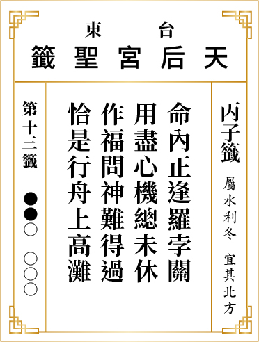 第十三籤 丙子