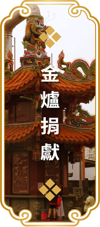 金爐捐獻